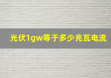 光伏1gw等于多少兆瓦电流