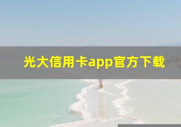 光大信用卡app官方下载