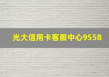 光大信用卡客服中心9558