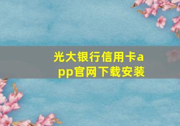 光大银行信用卡app官网下载安装