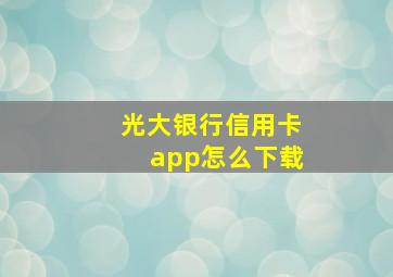 光大银行信用卡app怎么下载