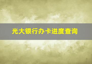 光大银行办卡进度查询