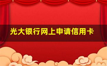 光大银行网上申请信用卡