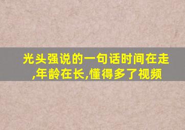 光头强说的一句话时间在走,年龄在长,懂得多了视频