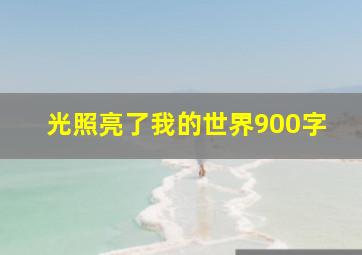 光照亮了我的世界900字