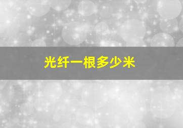 光纤一根多少米