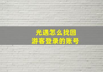 光遇怎么找回游客登录的账号