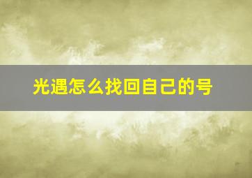 光遇怎么找回自己的号