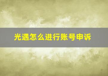 光遇怎么进行账号申诉