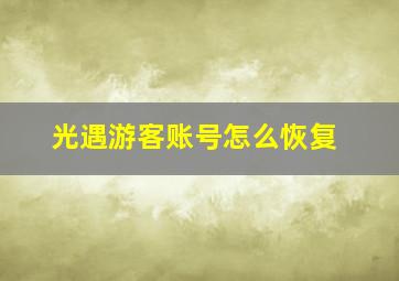 光遇游客账号怎么恢复