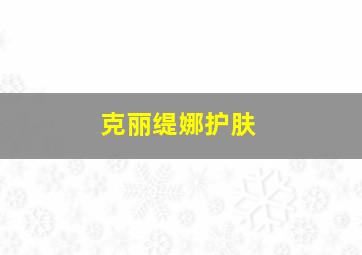 克丽缇娜护肤