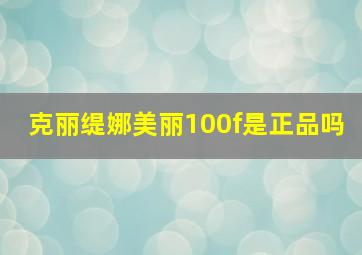 克丽缇娜美丽100f是正品吗