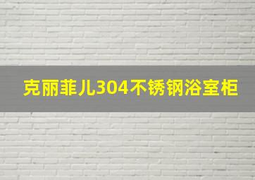 克丽菲儿304不锈钢浴室柜