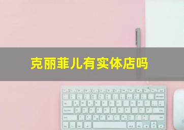 克丽菲儿有实体店吗