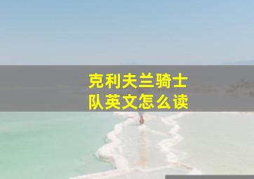 克利夫兰骑士队英文怎么读