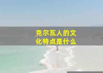 克尔瓦人的文化特点是什么