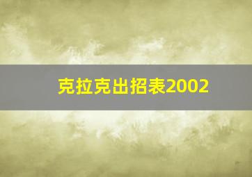 克拉克出招表2002