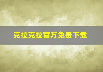 克拉克拉官方免费下载