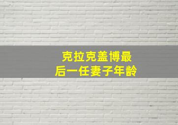 克拉克盖博最后一任妻子年龄