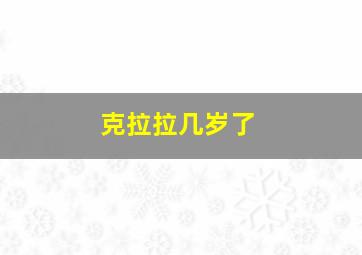 克拉拉几岁了