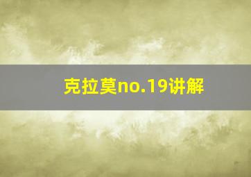 克拉莫no.19讲解