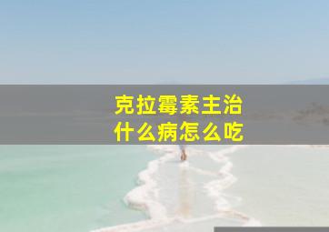 克拉霉素主治什么病怎么吃