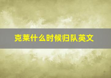 克莱什么时候归队英文