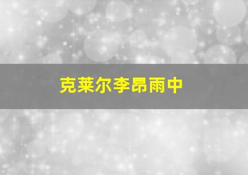 克莱尔李昂雨中