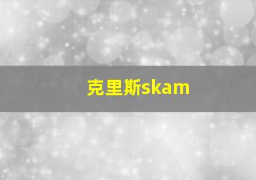 克里斯skam