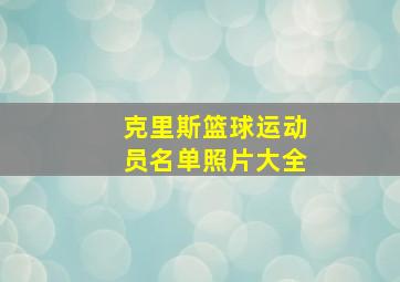 克里斯篮球运动员名单照片大全