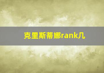 克里斯蒂娜rank几