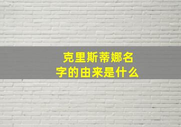 克里斯蒂娜名字的由来是什么