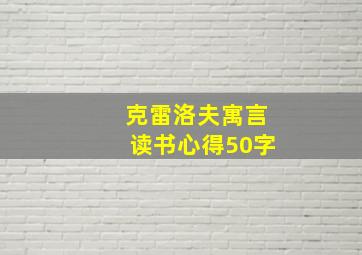 克雷洛夫寓言读书心得50字