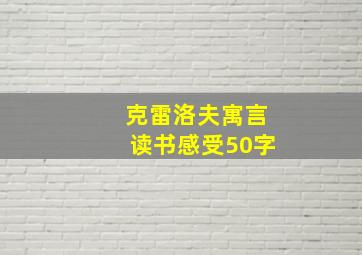 克雷洛夫寓言读书感受50字