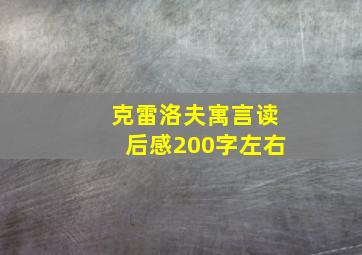 克雷洛夫寓言读后感200字左右