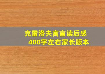 克雷洛夫寓言读后感400字左右家长版本