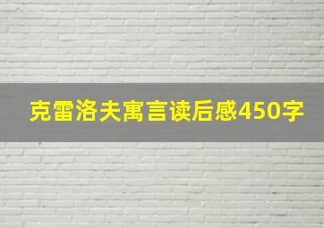 克雷洛夫寓言读后感450字