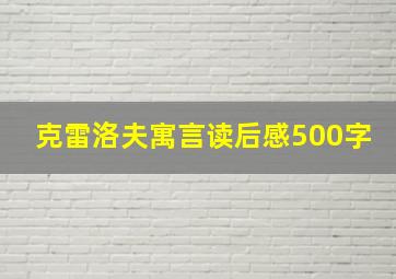 克雷洛夫寓言读后感500字