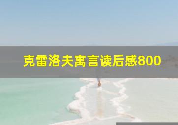 克雷洛夫寓言读后感800