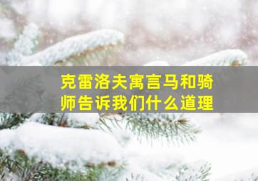 克雷洛夫寓言马和骑师告诉我们什么道理