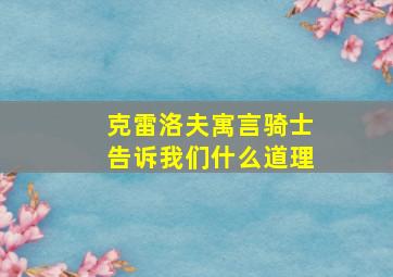 克雷洛夫寓言骑士告诉我们什么道理