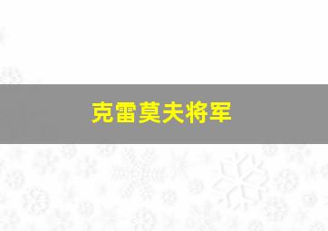 克雷莫夫将军