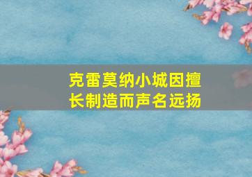 克雷莫纳小城因擅长制造而声名远扬