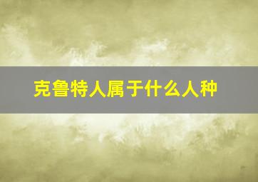 克鲁特人属于什么人种