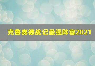 克鲁赛德战记最强阵容2021