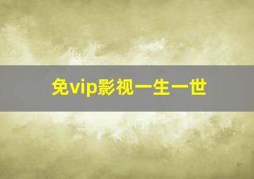 免vip影视一生一世