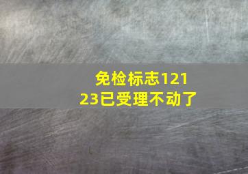 免检标志12123已受理不动了