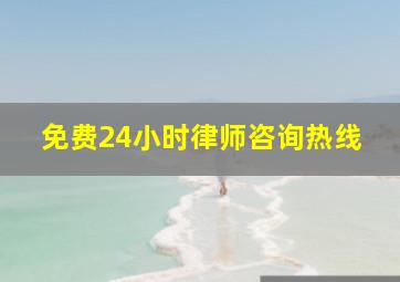 免费24小时律师咨询热线