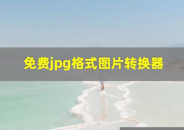 免费jpg格式图片转换器