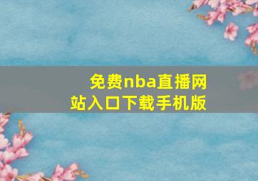 免费nba直播网站入口下载手机版